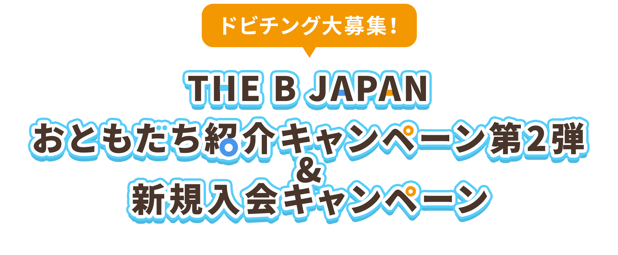 ドビチング募集！ THE B JAPAN おともだち紹介 キャンペーン