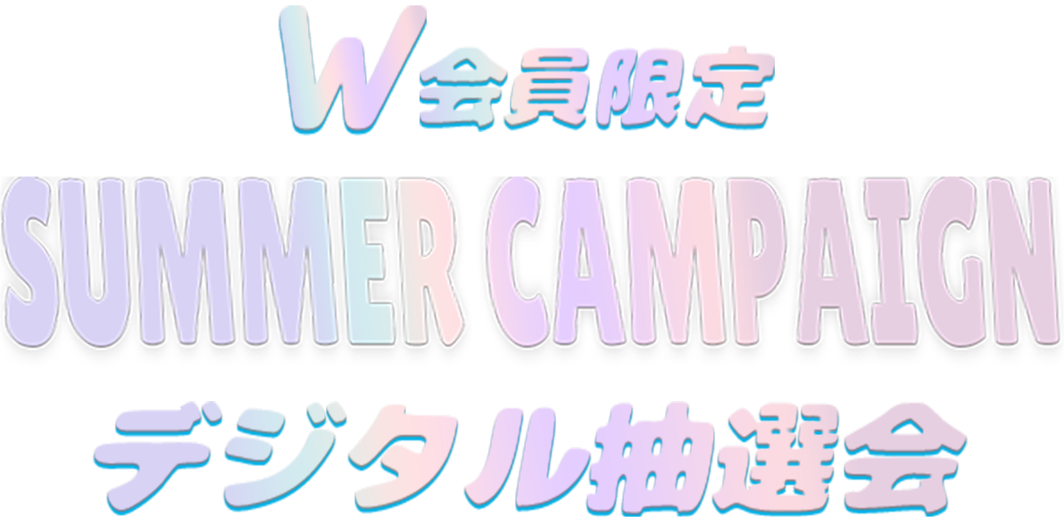 W会員限定 SUMMER CAMPAIGN