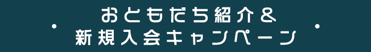 おともだち紹介＆新規入会キャンペーン